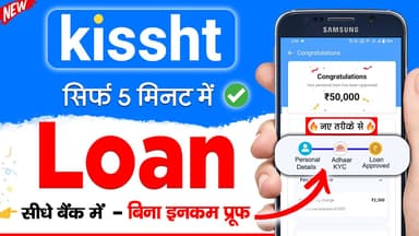 kissht ऐप से लोन कैसे लें बिना किसी इनकम प्रूफ के