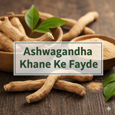 अश्वगंधा के फायदे: देसी नुस्खों से सेहत बनाएं