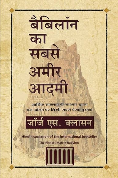 बेबीलोन का सबसे अमीर आदमी (The Richest Man in Babylon)
